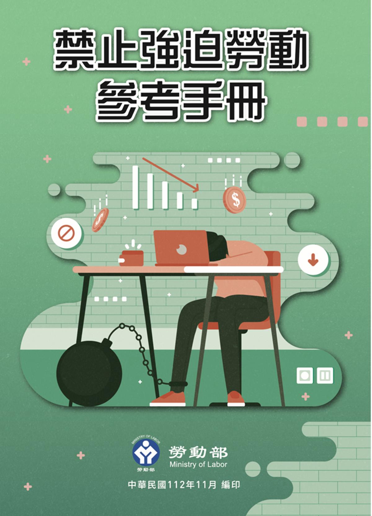 禁止強迫勞動參考手冊