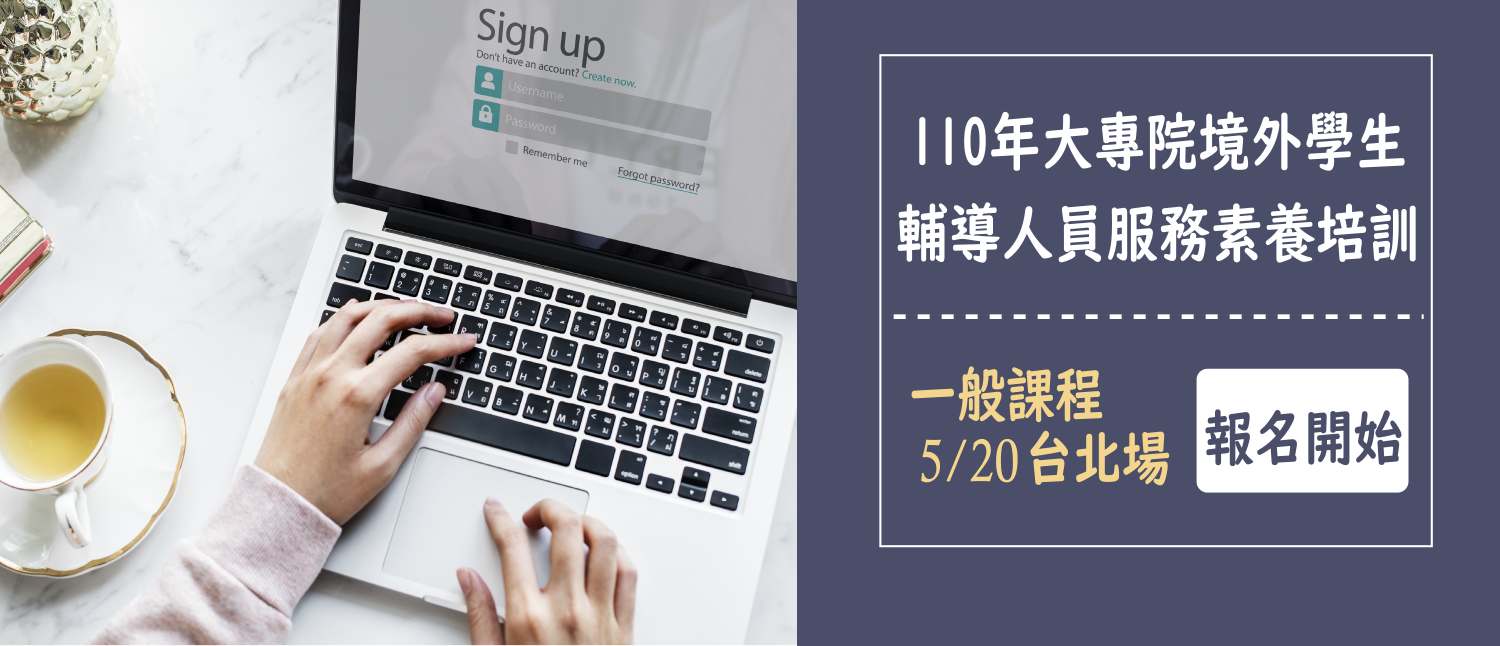 110年大專校院境外學生輔導人員服務素養培訓「一般課程」(臺北場)(因疫情取消辦理)