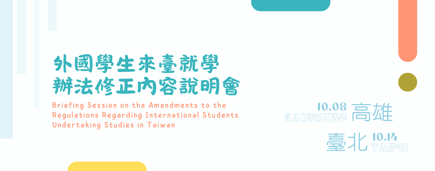 外國學生來臺就學辦法修正內容說明會