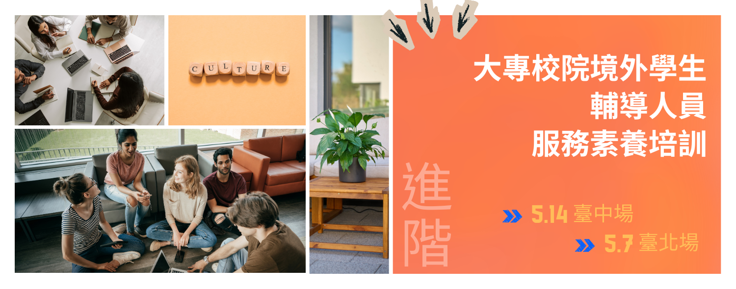 115年大專校院境外學生輔導人員服務素養培訓「進階課程」