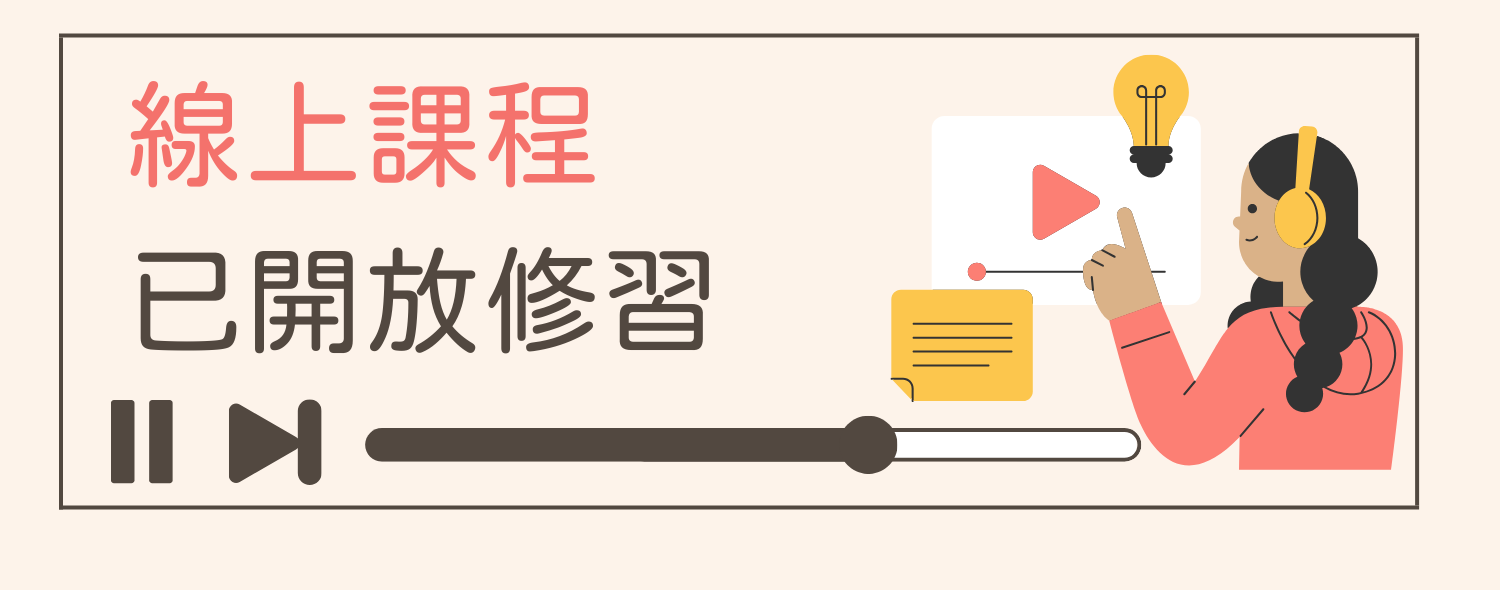 線上課程已開放修習 (另開新視窗)