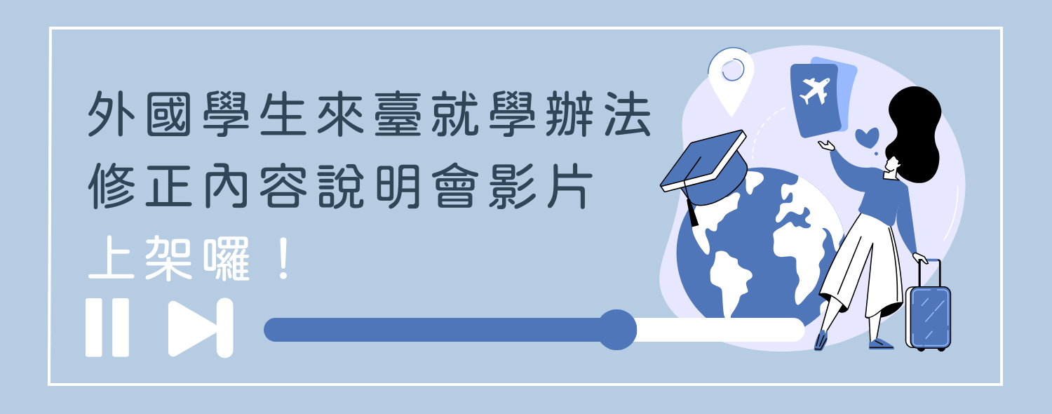 114年外國學生來臺就學辦法修正條文說明會影片上架 (另開新視窗)