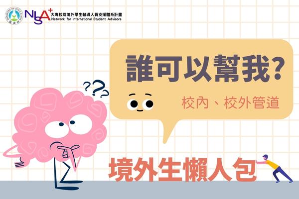境外學生諮詢懶人包 Overseas Student Guide
