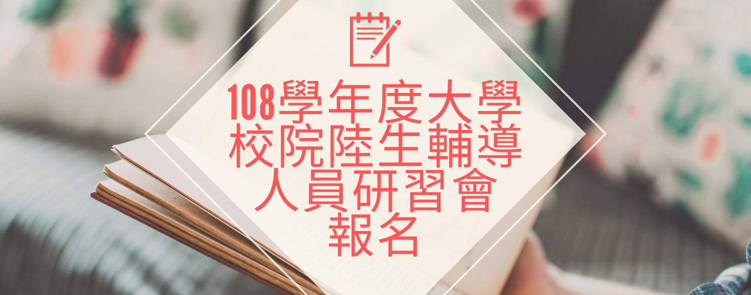 108年度大學校院陸生輔導人員研習會