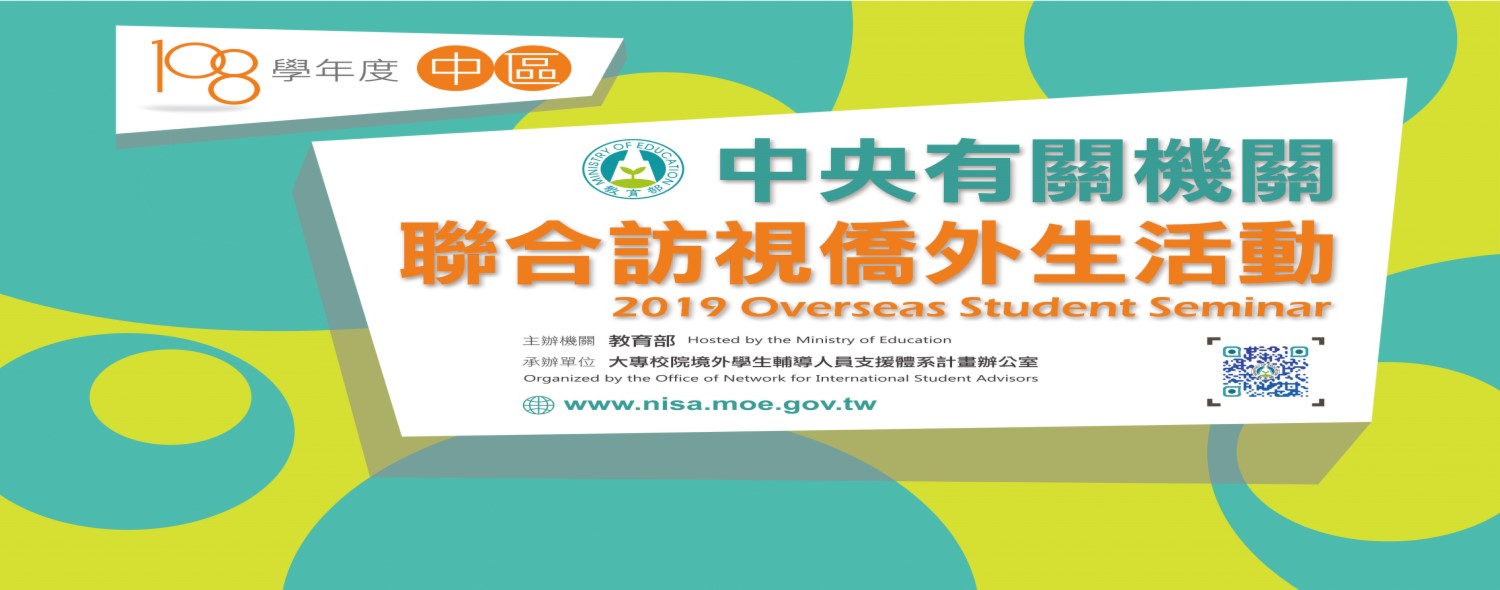 108學年度中央有關機關聯合訪視僑外生活動-中