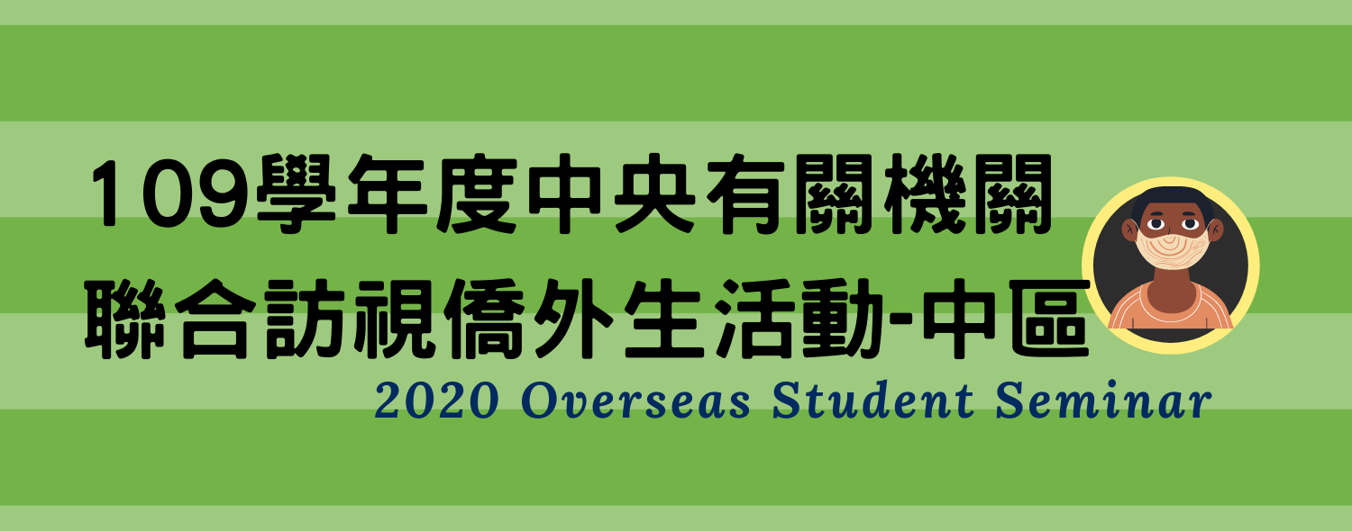 109學年度中央有關機關聯合訪視僑外生活動-中