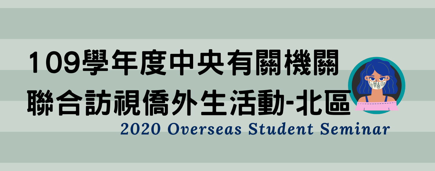 109學年度中央有關機關聯合訪視僑外生活動-北 (新增說明:文教參訪活動原參觀郭元益糕餅博物館「楊梅館」改為「士林館」)