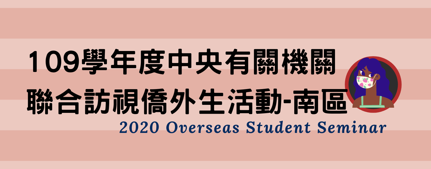 109學年度中央有關機關聯合訪視僑外生活動-南