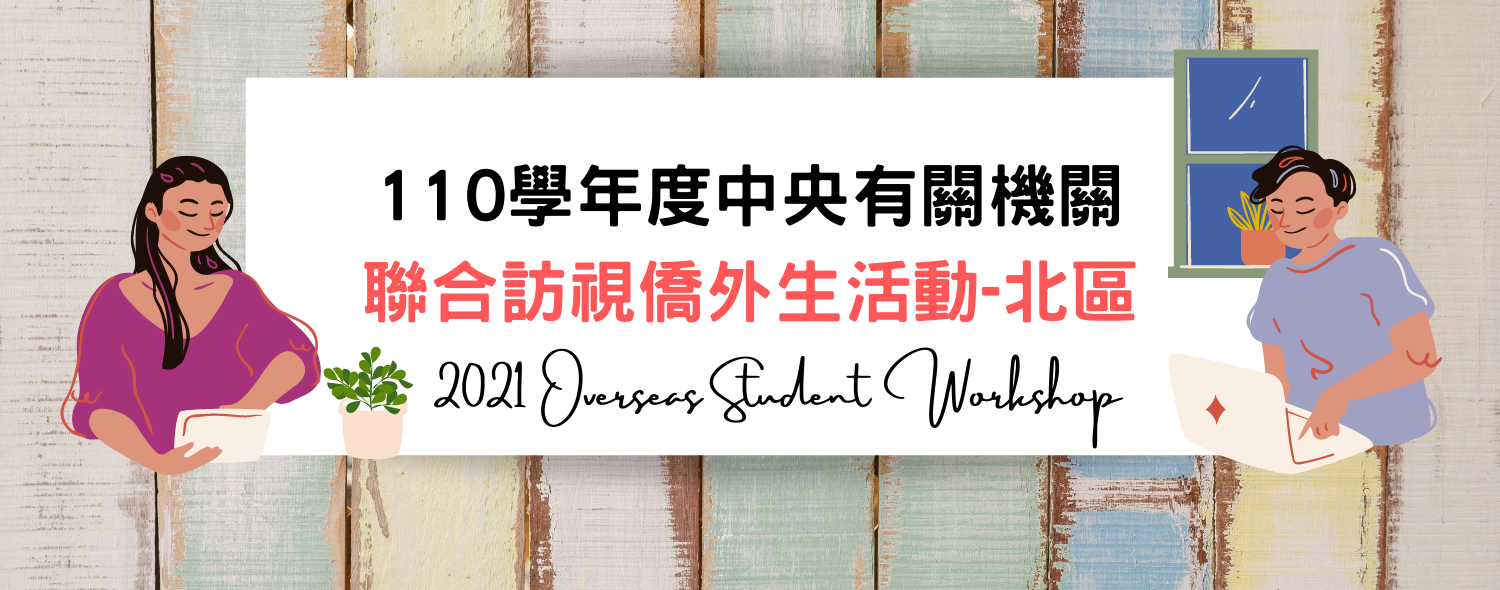 110學年度中央有關機關聯合訪視僑外生活動(北區)
