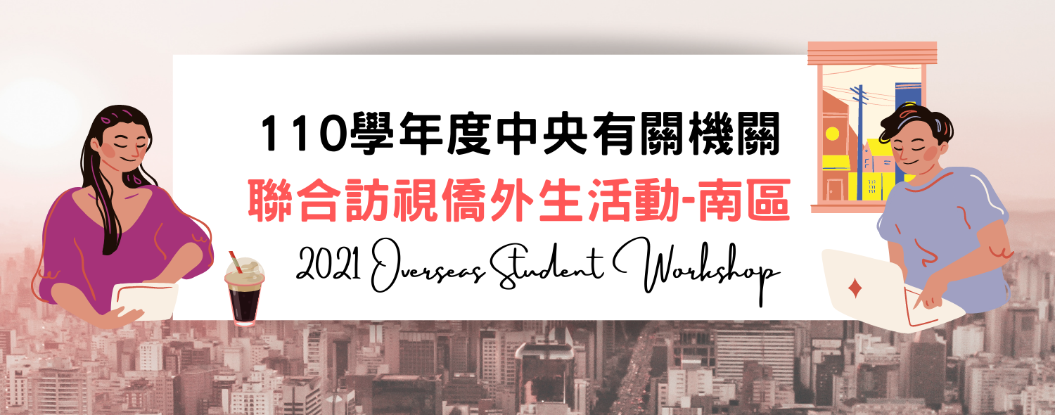 110學年度中央有關機關聯合訪視僑外生活動(南區)