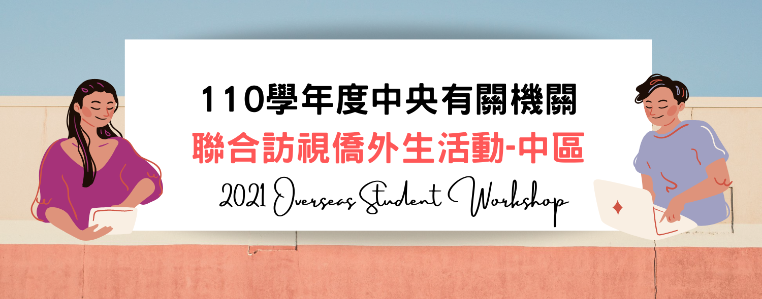 110學年度中央有關機關聯合訪視僑外生活動(中區)