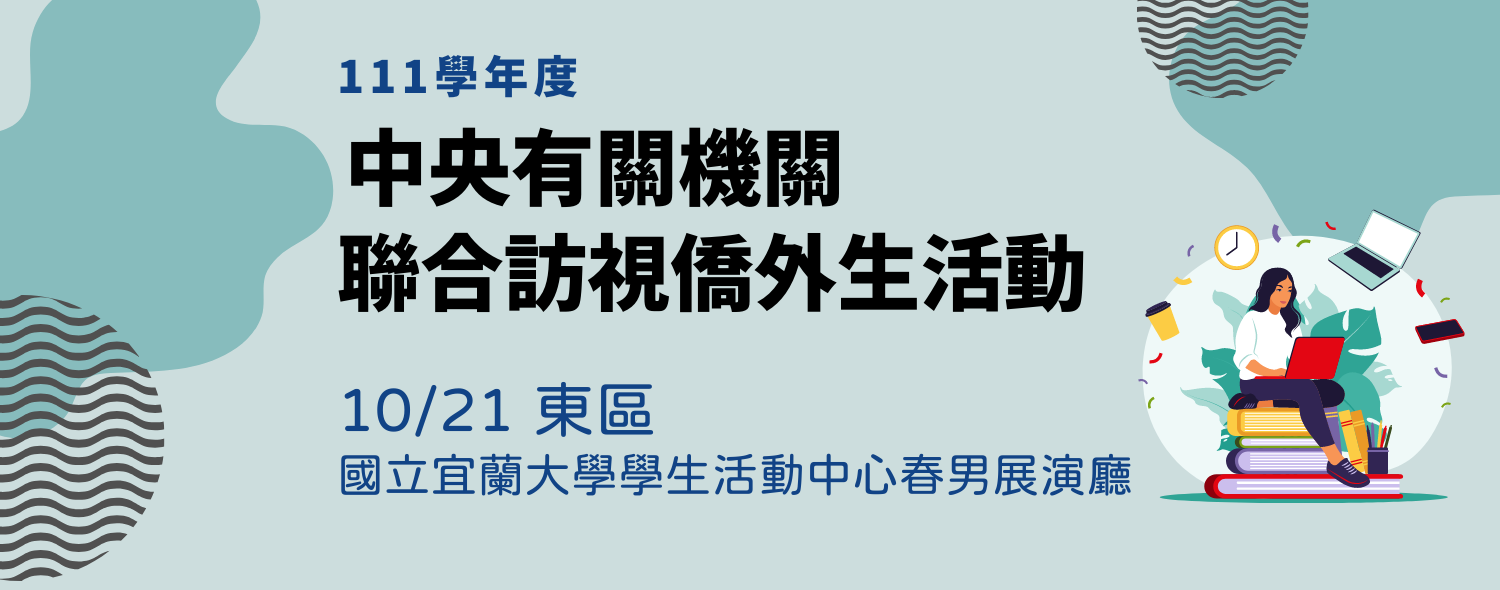 111學年度中央有關機關聯合訪視僑外生活動(東區)
