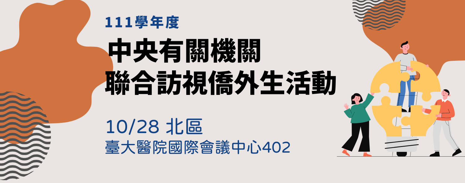 111學年度中央有關機關聯合訪視僑外生活動(北區)