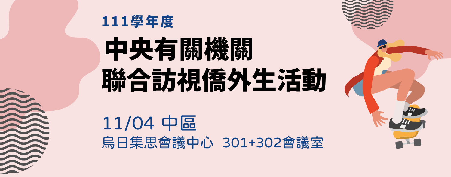 111學年度中央有關機關聯合訪視僑外生活動(中區)