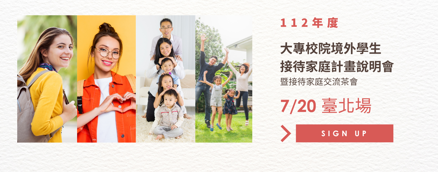 112年大專校院境外學生接待家庭計畫說明會暨接待家庭交流茶會(臺北場)