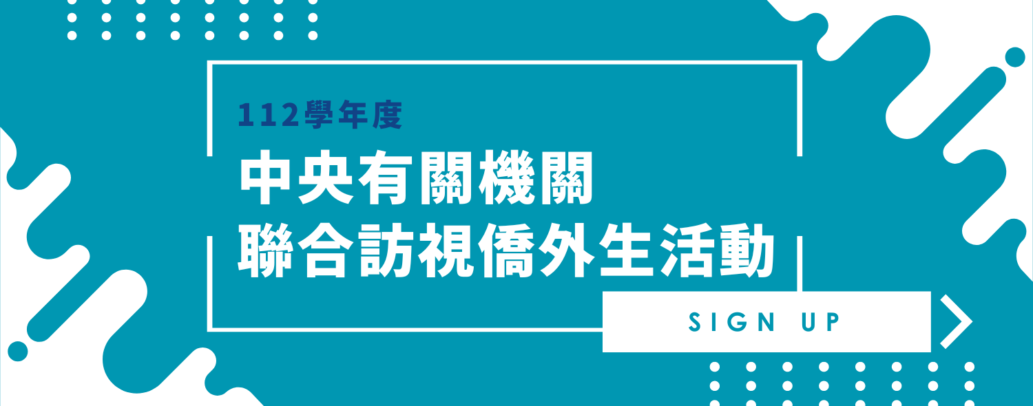 112學年度中央有關機關聯合訪視僑外生活動(北區)