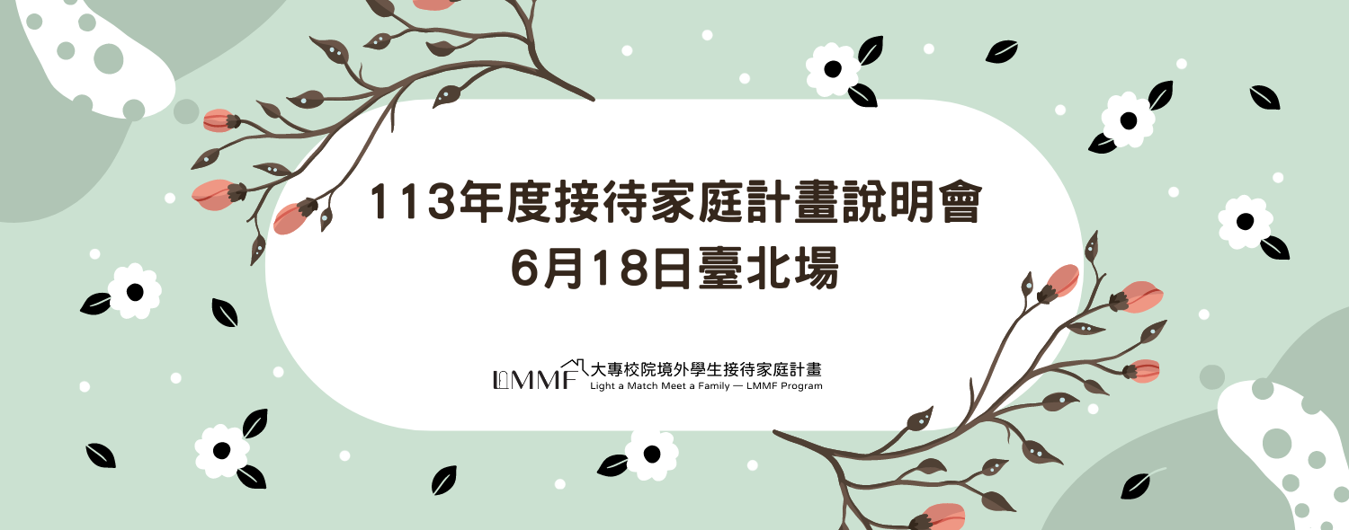 113年大專校院境外學生接待家庭計畫說明會(臺北場)