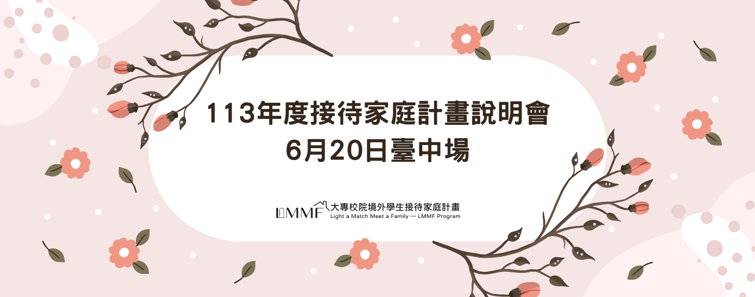 113年大專校院境外學生接待家庭計畫說明會(臺中場)