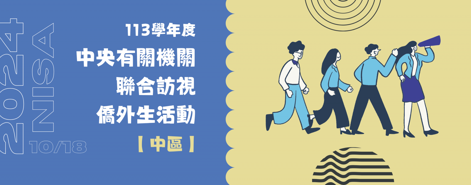 113學年度中央有關機關聯合訪視僑外生活動(中區)