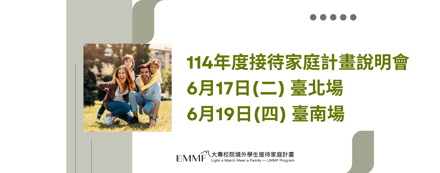 114年大專校院境外學生接待家庭計畫說明會