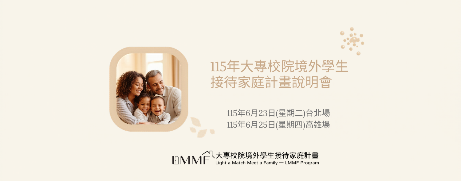 115年大專校院境外學生接待家庭計畫說明會