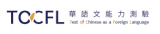 華語文能力測驗 Test of Chinese as a Foreign Language (TOCFL)