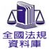 全國法規資料庫 Laws & Regulations Database