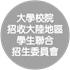 大學校院招收大陸地區學生聯合招生委員會