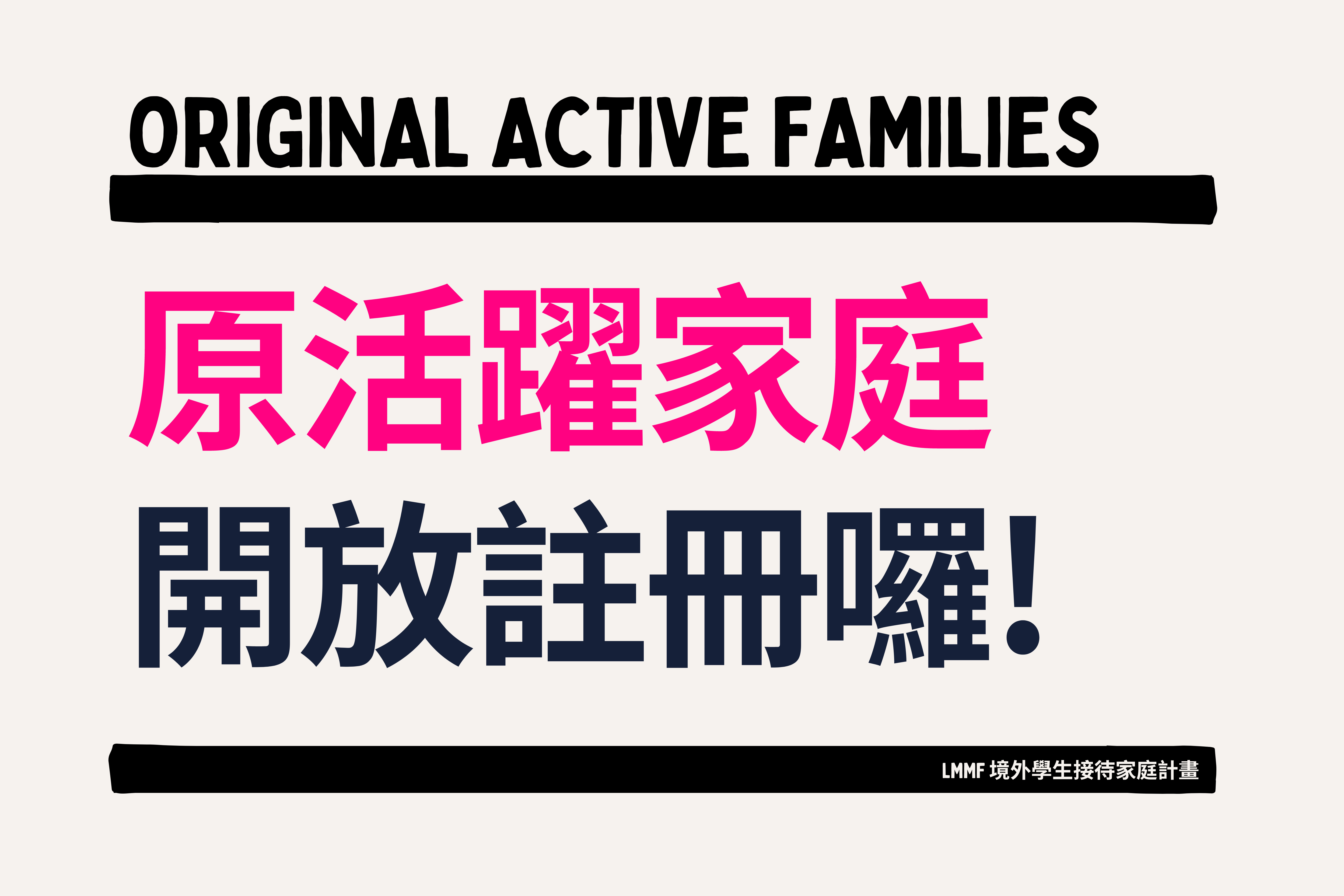 【家庭】原活躍家庭開放註冊囉!