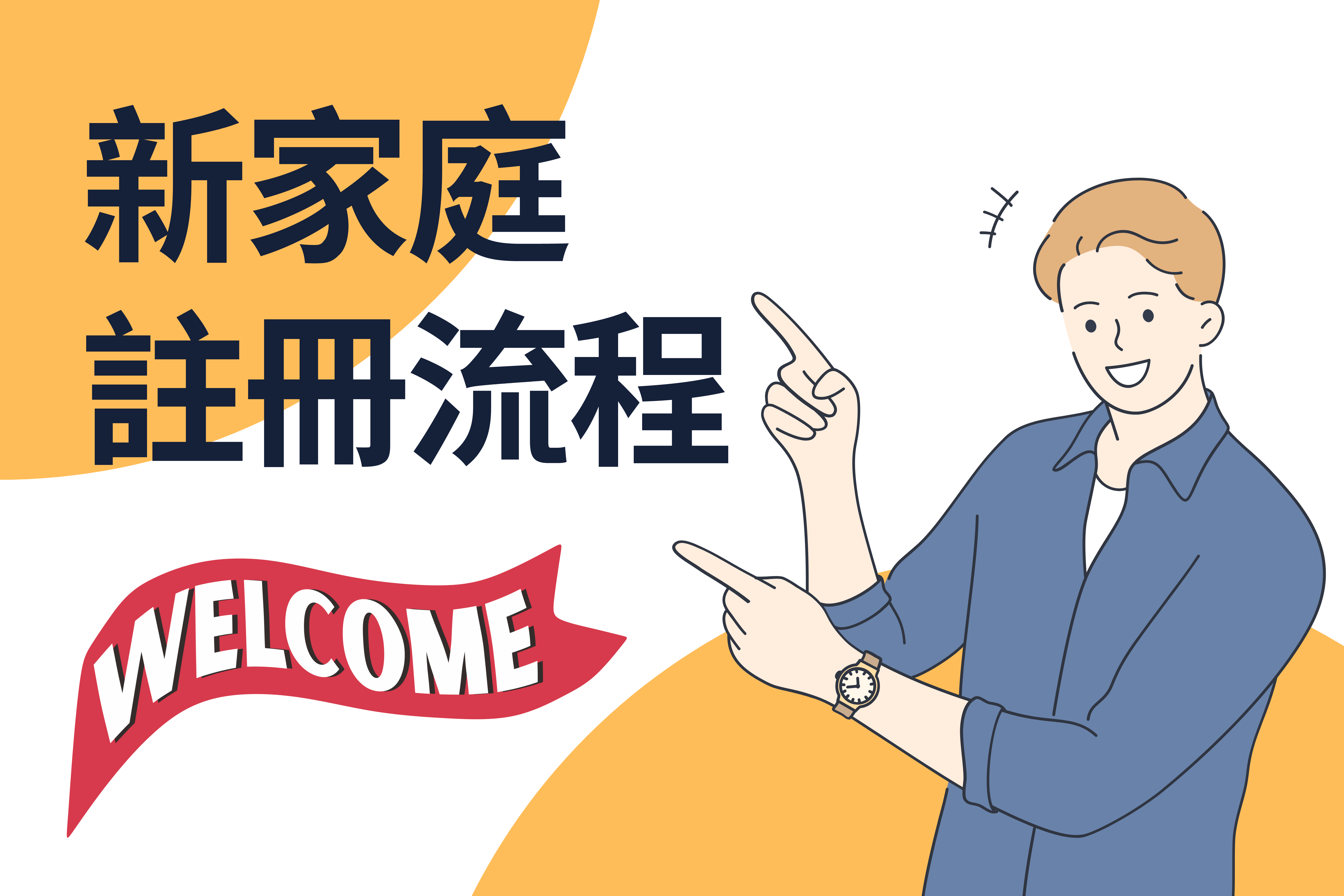 【家庭】新家庭將於9月1日開放註冊