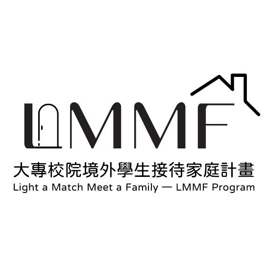 LMMF大專校院境外學生接待家庭計畫