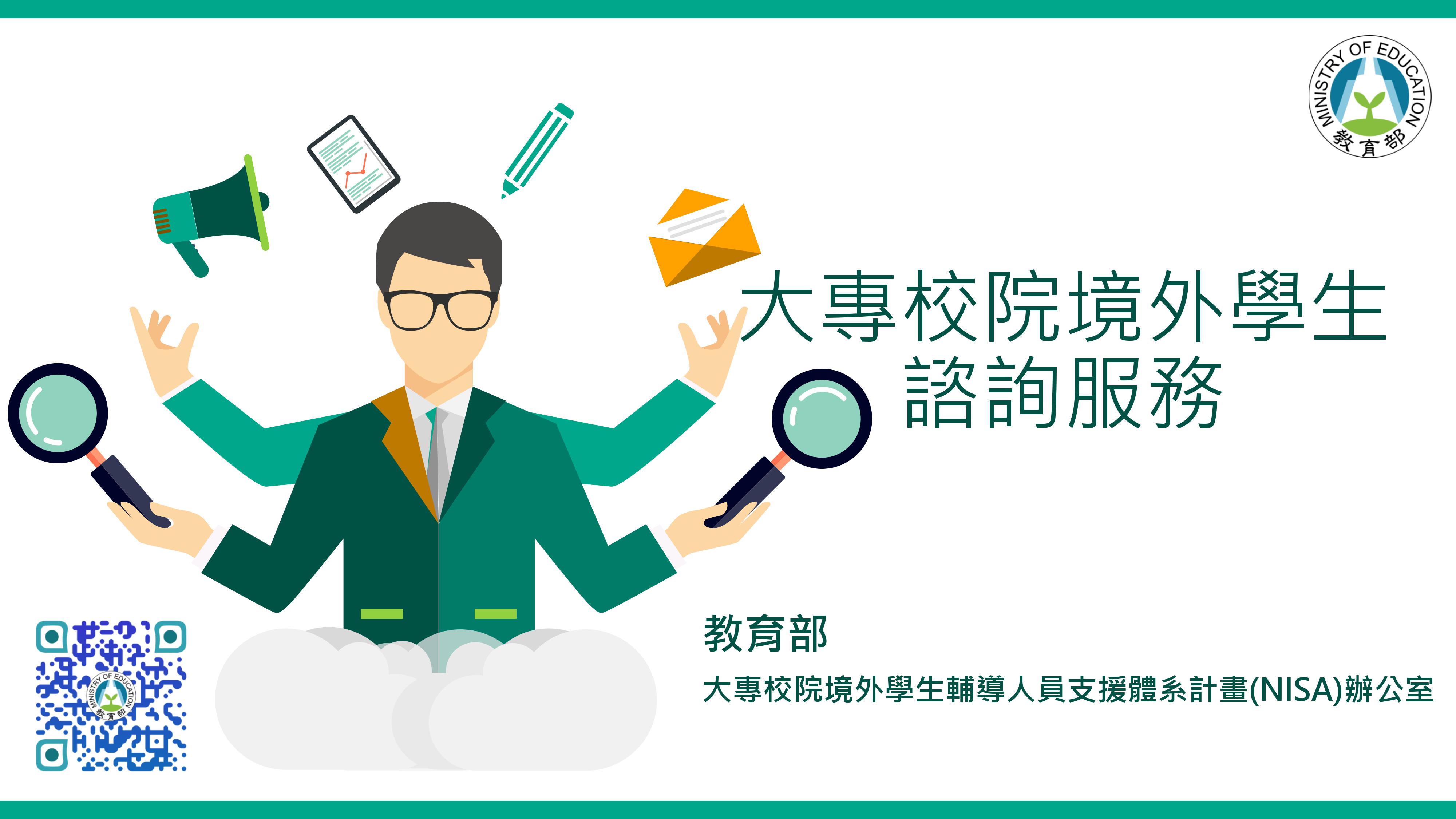 大專院校境外學生諮詢服務懶人包下載(pdf)